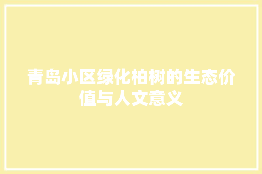 青岛小区绿化柏树的生态价值与人文意义