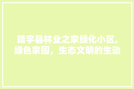 靖宇县林业之家绿化小区,绿色家园，生态文明的生动方法