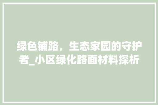 绿色铺路，生态家园的守护者_小区绿化路面材料探析