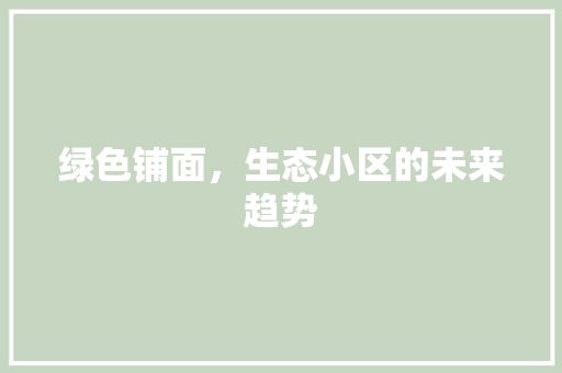 绿色铺面，生态小区的未来趋势 家禽养殖