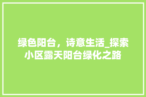 绿色阳台，诗意生活_探索小区露天阳台绿化之路