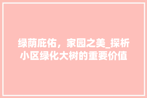 绿荫庇佑，家园之美_探析小区绿化大树的重要价值