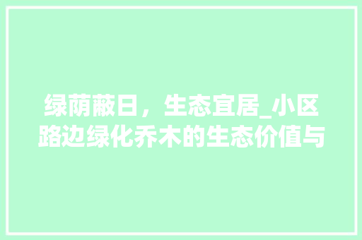 绿荫蔽日，生态宜居_小区路边绿化乔木的生态价值与文化内涵