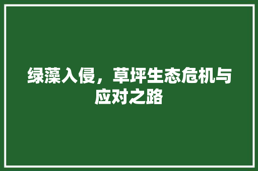 绿藻入侵，草坪生态危机与应对之路