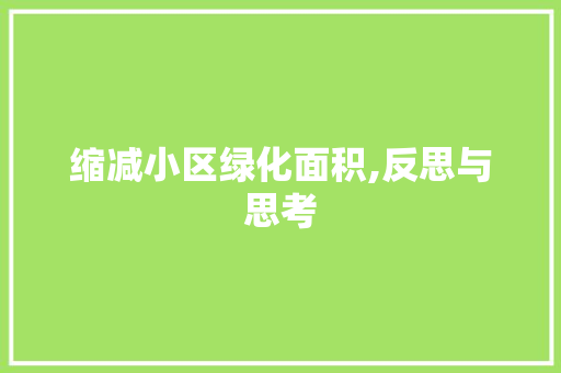 缩减小区绿化面积,反思与思考