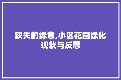 缺失的绿意,小区花园绿化现状与反思