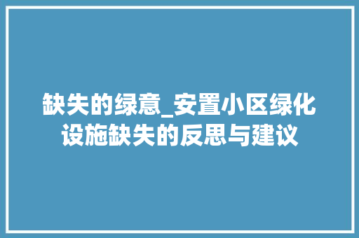 缺失的绿意_安置小区绿化设施缺失的反思与建议