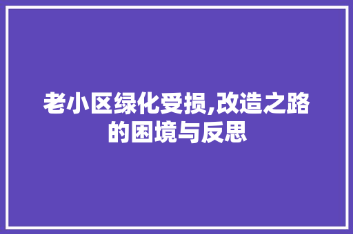 老小区绿化受损,改造之路的困境与反思 家禽养殖