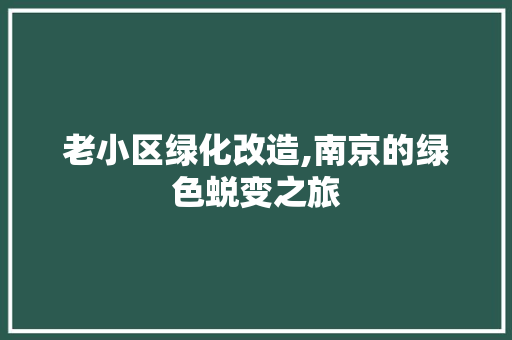 老小区绿化改造,南京的绿色蜕变之旅 水果种植