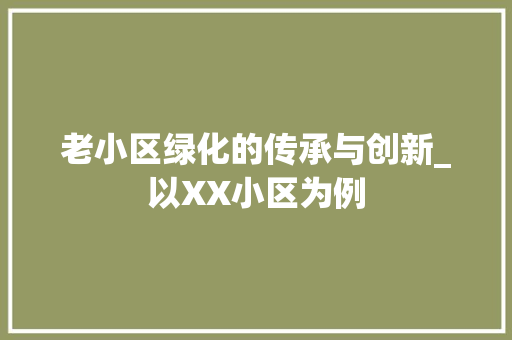 老小区绿化的传承与创新_以XX小区为例