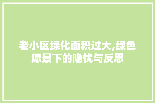 老小区绿化面积过大,绿色愿景下的隐忧与反思 家禽养殖