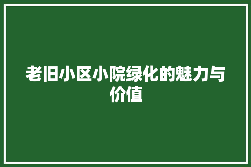 老旧小区小院绿化的魅力与价值