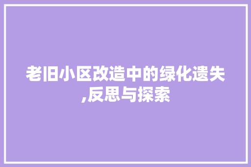 老旧小区改造中的绿化遗失,反思与探索