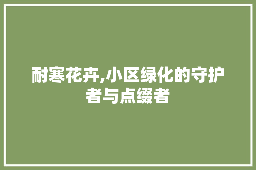 耐寒花卉,小区绿化的守护者与点缀者 土壤施肥