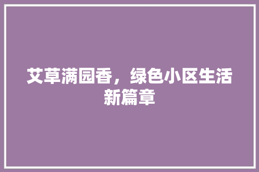 艾草满园香，绿色小区生活新篇章