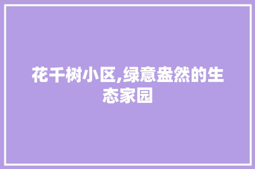 花千树小区,绿意盎然的生态家园 水果种植