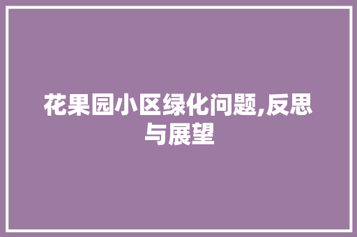 花果园小区绿化问题,反思与展望