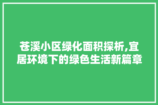 苍溪小区绿化面积探析,宜居环境下的绿色生活新篇章