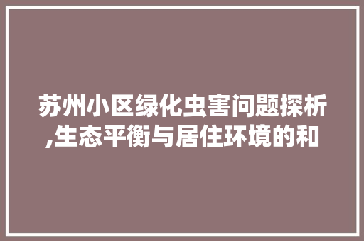 苏州小区绿化虫害问题探析,生态平衡与居住环境的和谐共生