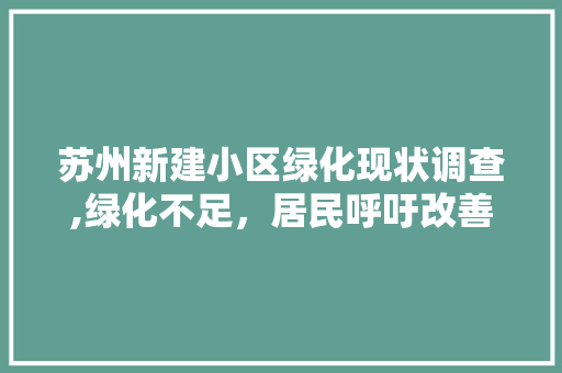 苏州新建小区绿化现状调查,绿化不足，居民呼吁改善