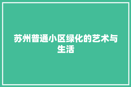 苏州普通小区绿化的艺术与生活