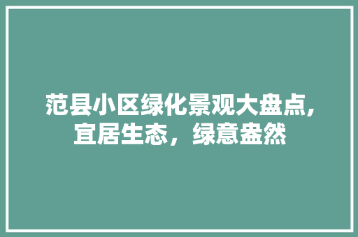 范县小区绿化景观大盘点,宜居生态，绿意盎然 水果种植