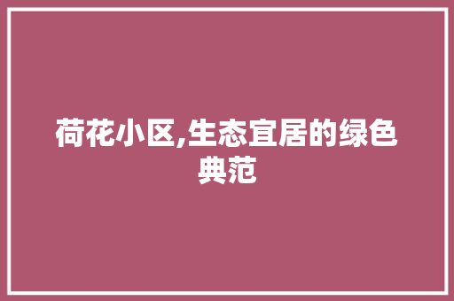 荷花小区,生态宜居的绿色典范