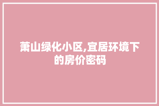 萧山绿化小区,宜居环境下的房价密码