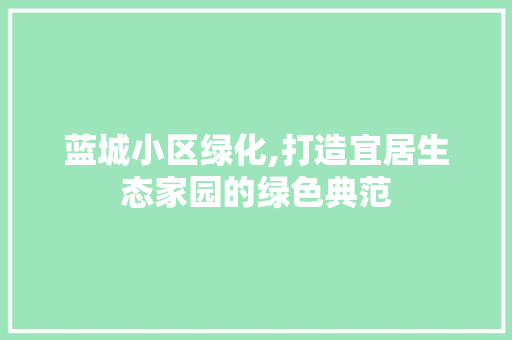 蓝城小区绿化,打造宜居生态家园的绿色典范