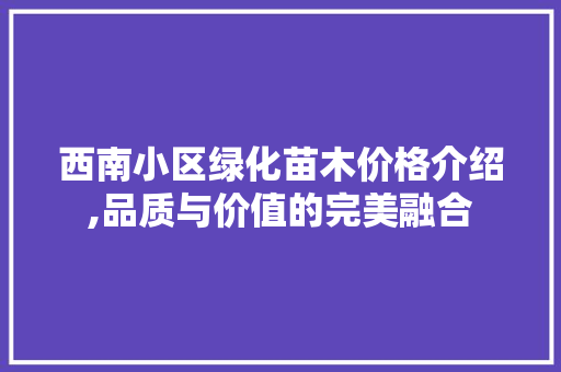 西南小区绿化苗木价格介绍,品质与价值的完美融合