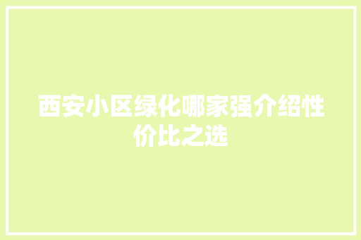 西安小区绿化哪家强介绍性价比之选