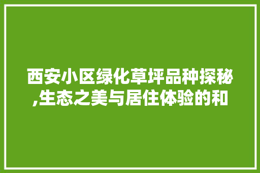 西安小区绿化草坪品种探秘,生态之美与居住体验的和谐共生