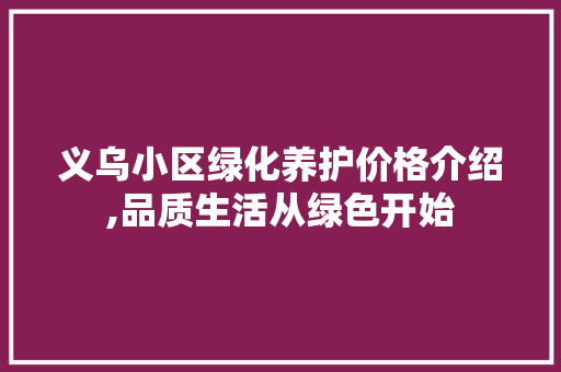 义乌小区绿化养护价格介绍,品质生活从绿色开始