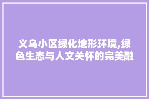 义乌小区绿化地形环境,绿色生态与人文关怀的完美融合 水果种植