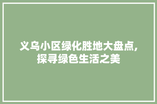 义乌小区绿化胜地大盘点,探寻绿色生活之美 水果种植