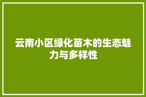 云南小区绿化苗木的生态魅力与多样性