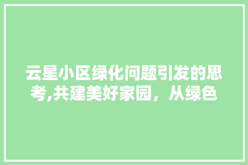 云星小区绿化问题引发的思考,共建美好家园，从绿色行动开始