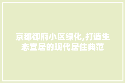 京都御府小区绿化,打造生态宜居的现代居住典范 水果种植