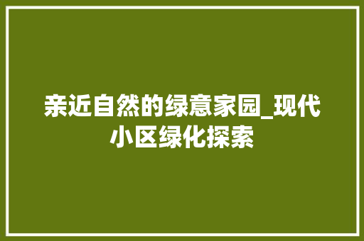 亲近自然的绿意家园_现代小区绿化探索