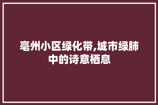 亳州小区绿化带,城市绿肺中的诗意栖息 家禽养殖