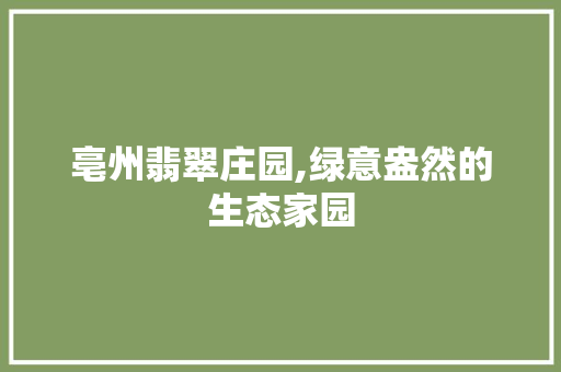 亳州翡翠庄园,绿意盎然的生态家园 畜牧养殖