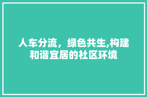 人车分流，绿色共生,构建和谐宜居的社区环境 蔬菜种植