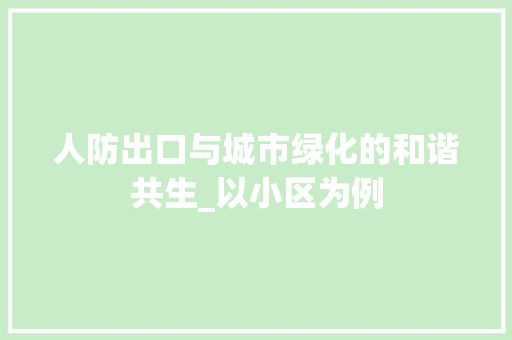 人防出口与城市绿化的和谐共生_以小区为例 水果种植