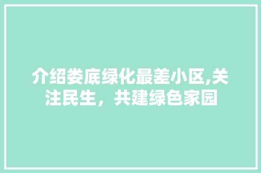 介绍娄底绿化最差小区,关注民生，共建绿色家园 家禽养殖