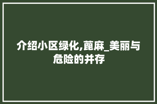 介绍小区绿化,蓖麻_美丽与危险的并存