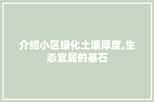 介绍小区绿化土壤厚度,生态宜居的基石