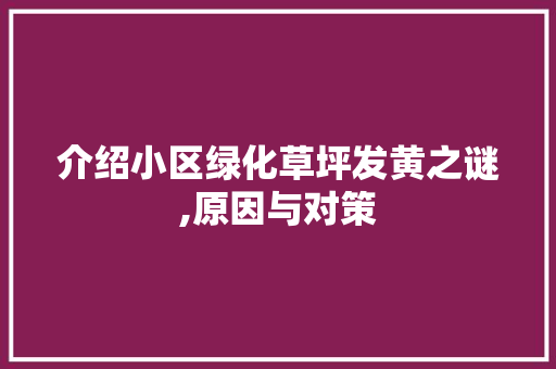 介绍小区绿化草坪发黄之谜,原因与对策