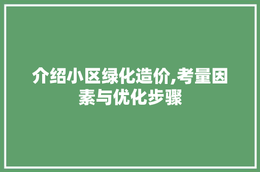 介绍小区绿化造价,考量因素与优化步骤