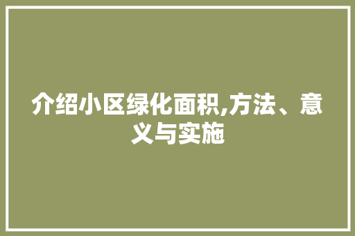 介绍小区绿化面积,方法、意义与实施