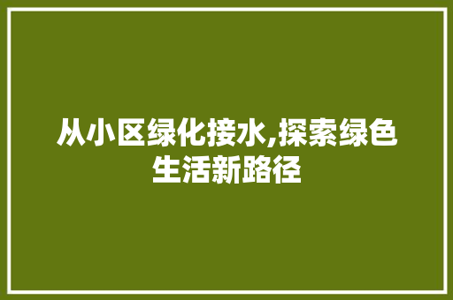 从小区绿化接水,探索绿色生活新路径 家禽养殖